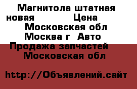 Магнитола штатная новая VW Golf › Цена ­ 5 000 - Московская обл., Москва г. Авто » Продажа запчастей   . Московская обл.